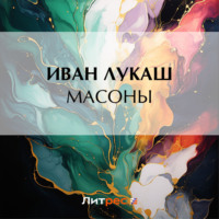 Иван Созонтович Лукаш. Масоны