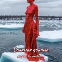 . Соляная долина