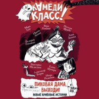 . Пиковая дама, выходи! Новые криповые истории