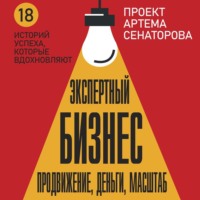 . Экспертный Бизнес. Продвижение, деньги, масштаб