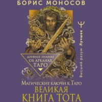 Борис Моносов. Великая книга Тота. Магические ключи к Таро
