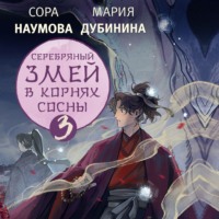 . Серебряный змей в корнях сосны – 3