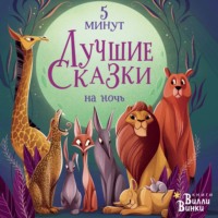 . Лучшие сказки на ночь. 5 минут