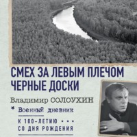 Владимир Солоухин. Смех за левым плечом. Черные доски