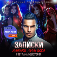 . Записки плохого мальчика