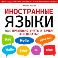Матиас Кнапп. Иностранные языки. Как правильно учить и зачем это делать