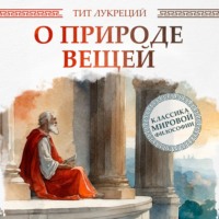 Тит Лукреций Кар. О природе вещей