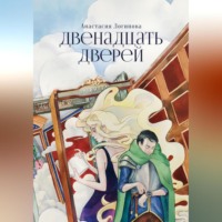Анастасия Логинова. Двенадцать дверей