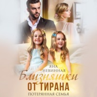 . Близняшки от тирана. Потерянная семья