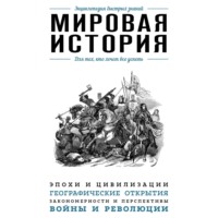 Э. Л. Сирота. Мировая история. Для тех, кто хочет все успеть