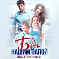 . Будь нашим папой
