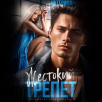 . Жестокий трепет