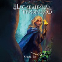 . Наследница призраков