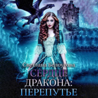 . Сердце дракона. Перепутье