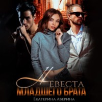 Екатерина Аверина. Невеста младшего брата