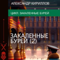 . Закалённые бурей 2