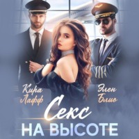 Кира Лафф. Секс на высоте