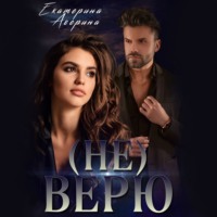 . (не) Верю