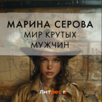 . Мир крутых мужчин
