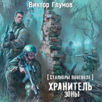 . Хранитель Зоны