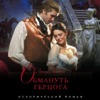 Аманда Маккейб. Обмануть герцога