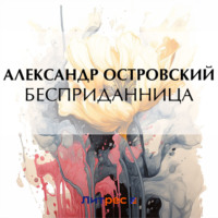 . Бесприданница
