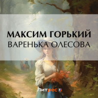 Максим Горький. Варенька Олесова