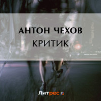 Антон Чехов. Критик