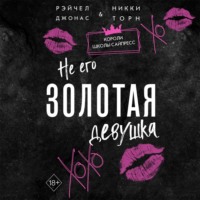 . Не его Золотая девушка