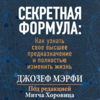 Джозеф Мэрфи. Секретная формула Как узнать свое высшее предназначение и полностью изменить жизнь