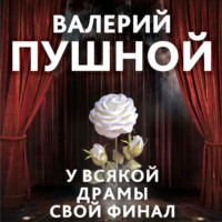 . У всякой драмы свой финал