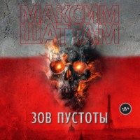 Максим Шаттам. Зов пустоты