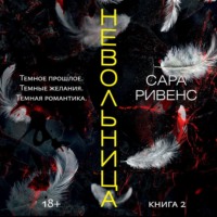 . Невольница. Книга 2