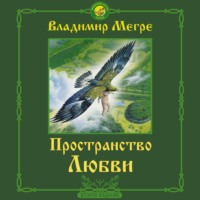 . Пространство любви