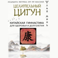 . Целительный цигун. Китайская гимнастика для здоровья и долголетия