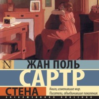 Жан-Поль Сартр. Стена