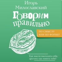 Игорь Милославский. Говорим правильно: по смыслу или по форме?