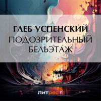 . Подозрительный бельэтаж