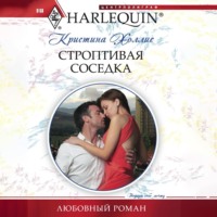 . Строптивая соседка