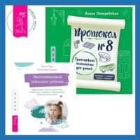 . Эмоциональный интеллект ребенка. Эффективные стратегии воспитания сознательных, склонных к сотрудничеству и уравновешенных детей + Протокол №8. Трансерфинг реальности для детей