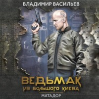 Владимир Васильев. Ведьмак из Большого Киева. Матадор