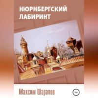 Максим Шарапов. Нюрнбергский лабиринт