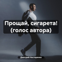 . Прощай, сигарета! (голос автора)