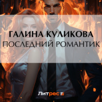 . Последний романтик