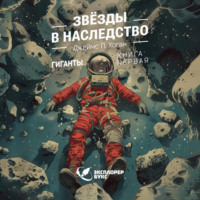 Джеймс Хоган. Звёзды в наследство