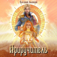 Евгений Лисицин. Приручитель 1