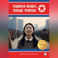 Владимир Андерсон. Ледяная маска, теплые чувства
