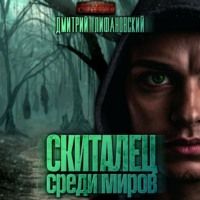 . Скиталец среди миров