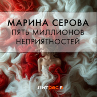 . Пять миллионов неприятностей