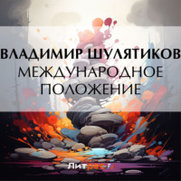 . Международное положение